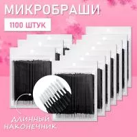 Микробраши черные с длинным наконечником, 1100 шт