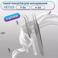 Пинцеты Vetus (Ветус) 7-SA и 4-SA