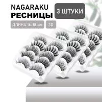 Накладные ресницы NAGARAKU 3D-55 3 шт