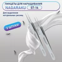 Пинцеты NAGARAKU ST-14 (прямой) 2 шт.