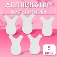 Аппликатор для ламинирования ресниц 5 шт. Аппликатор для ламинирования ресниц 5 шт.