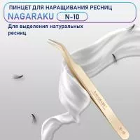 Пинцет Нагараку N10