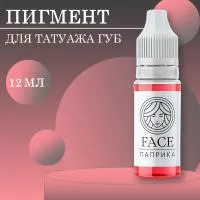 Пигмент Face для татуажа губ ПАПРИКА, 12 мл Пигмент Face для татуажа губ ПАПРИКА, 12 мл