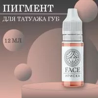 Пигмент Face для татуажа губ ИРИСКА, 12 мл Пигмент Face для татуажа губ ИРИСКА, 12 мл