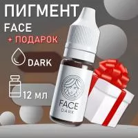 Перманентный пигмент FACE Dark 12 мл с подарком