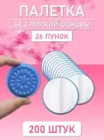 Палетка для клея, На липкой основе, 26 лунок, Синяя 200 шт Палетка для клея, На липкой основе, 26 лунок, Синяя 200 шт
