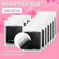 Микробраши черные с длинным наконечником, 1300 шт
