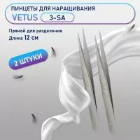 Пинцеты VETUS (Ветус) 3-SA 2 шт