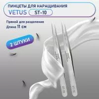 Пинцеты Vetus (Ветус) ST-10 2 шт Пинцеты Vetus (Ветус) ST-10 2 шт