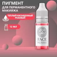 Пигмент Face для татуажа губ МАЛИНА, 12 мл Пигмент Face для татуажа губ МАЛИНА, 12 мл