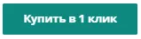 купитьв1клик.png купитьв1клик.png
