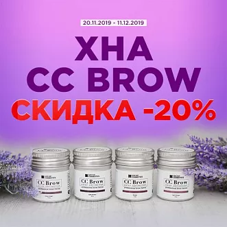 Скидка 20% на хну СС Brow